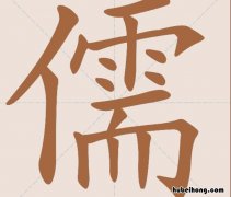 儒的组词有哪些 儒的组词是什么啊