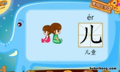 儿的偏旁有哪些字 儿的偏旁有哪些字旁