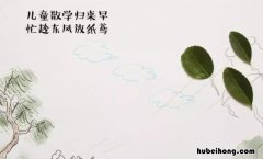 儿童散学归来早是什么意思 儿童散学归来早怎么读