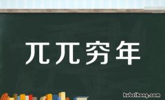 兀兀穷年怎么造句 兀兀穷年怎么造句