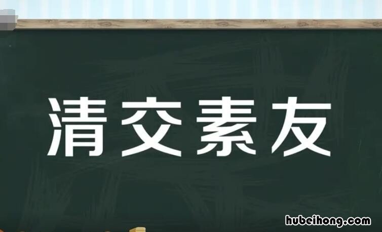 关于交友的成语有哪些 关于交友的成语和句子