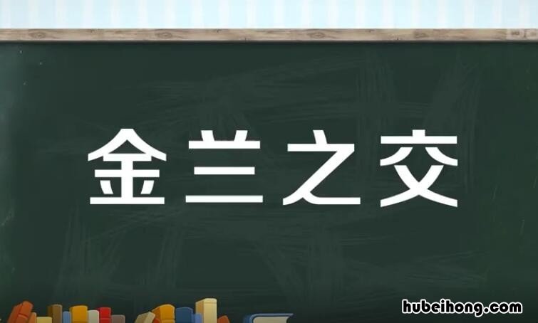 关于交友词语有哪些 交友的词语或名言