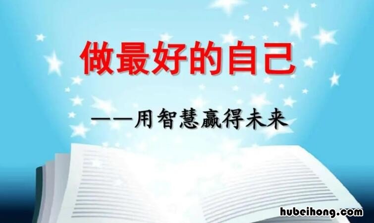 关于做最好的自己名言有哪些 《做最好的自己》原文全篇中的名言名句