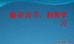 关于勤奋读书的古诗有哪些 关于勤奋读书的诗句古诗有哪些