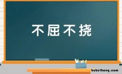 关于坚强的成语有哪些 关于坚强的词语四字词语