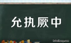 允执厥中是什么意思 人心惟危,道心惟微,惟精惟一,允执厥中读音