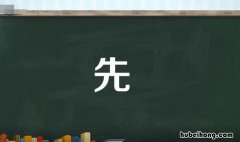 先字组词有哪些 先字组词大全二年级