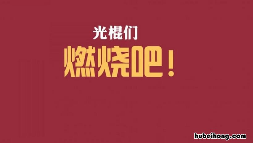 光棍节励志语录有哪些 光棍节励志语录有哪些内容