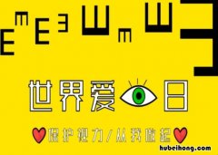 全国爱眼日宣传重点及口号是什么 全国爱眼日宣传标语口号