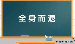 全身而退是什么意思 全身而退是什么意思 成语怎么说