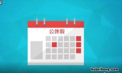 公休假是什么意思 公休假是什么意思,有没有工资