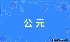 公元是什么意思 公元是指的什么