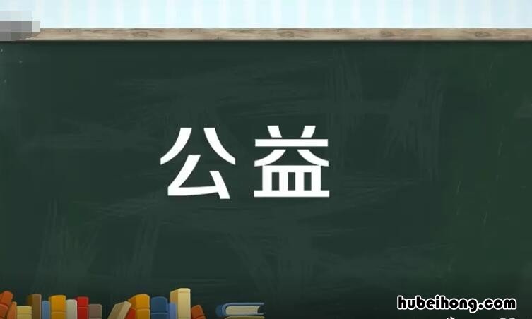 公益是什么意思 腾讯公益可信度高吗