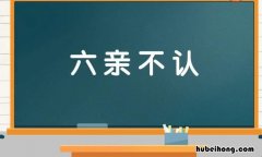 六亲不认是哪六亲 六亲不认是哪六亲 天地君