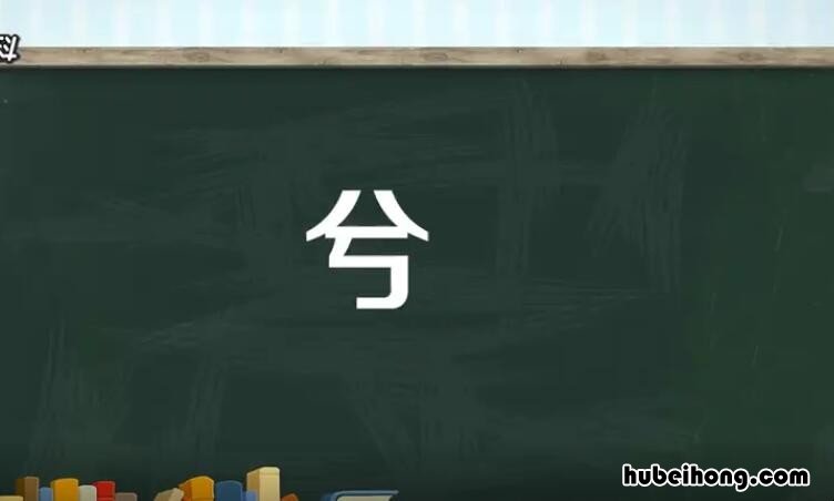 兮是什么意思 兮字取名的寓意男孩名字