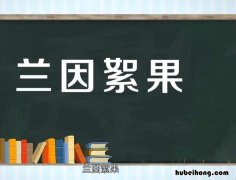 兰因絮果是什么意思 早悟兰因絮果是什么意思