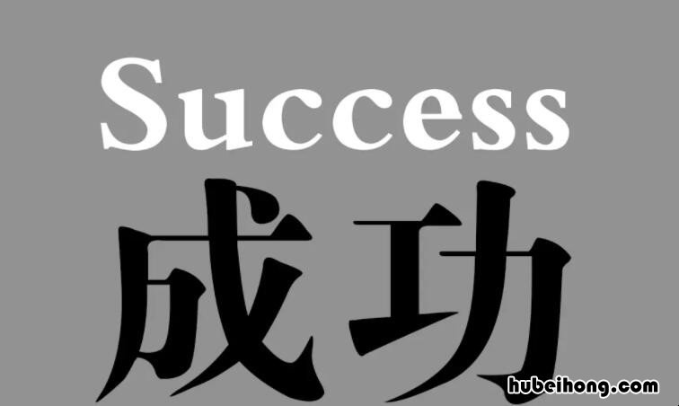 关于成功的名人名言有哪些 关于成功的名人名言大全摘抄及感悟