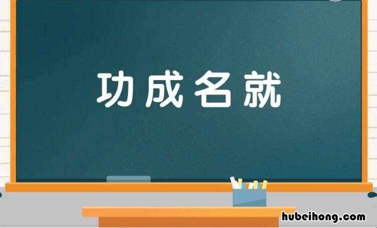 关于成功的成语有哪些 成功的成语有哪些成语