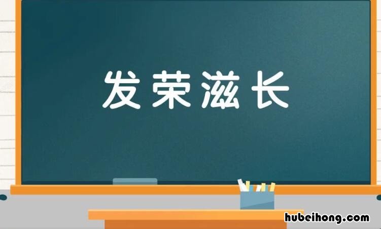 关于成长的成语有哪些 关于成长的成语摘抄