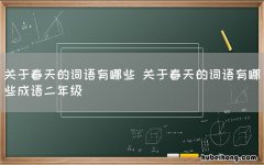 关于春天的词语有哪些 关于春天的词语有哪些成语二年级