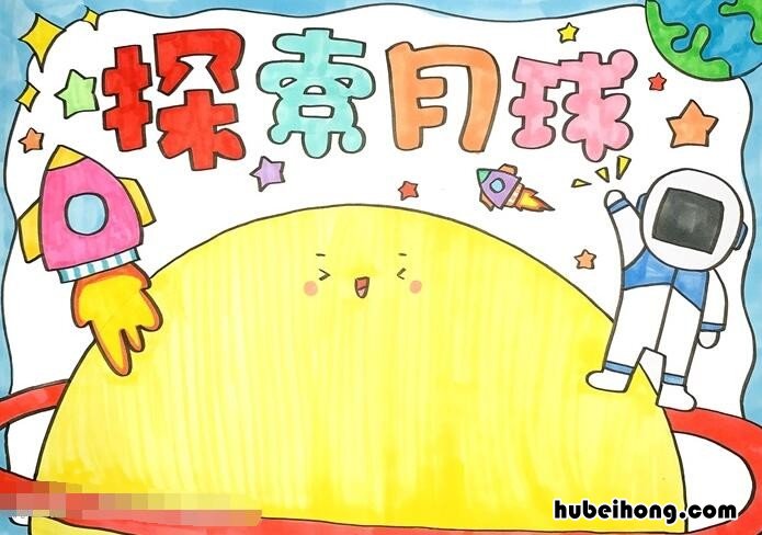 关于月球的科学手抄报怎么画 关于月球的科学手抄报怎么画简单