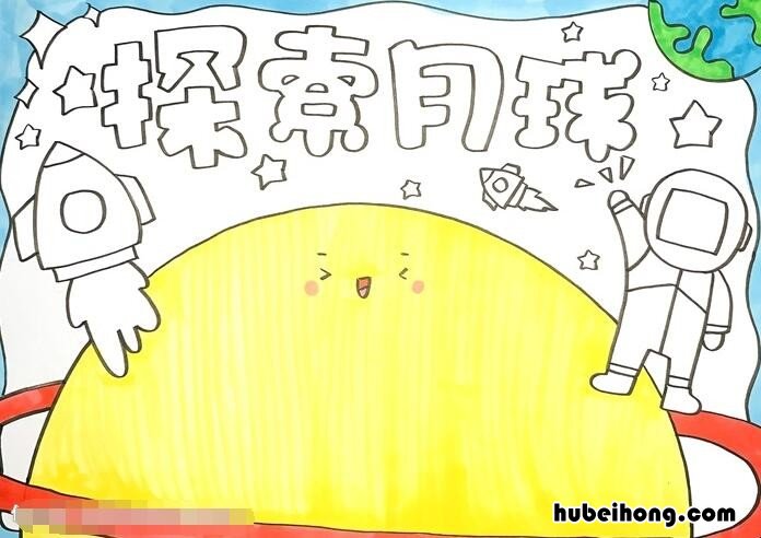 关于月球的科学手抄报怎么画 关于月球的科学手抄报怎么画简单