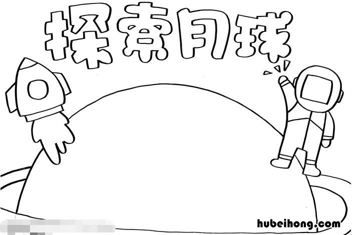 关于月球的科学手抄报怎么画 关于月球的科学手抄报怎么画简单