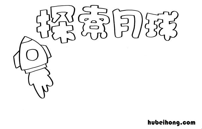 关于月球的科学手抄报怎么画 关于月球的科学手抄报怎么画简单