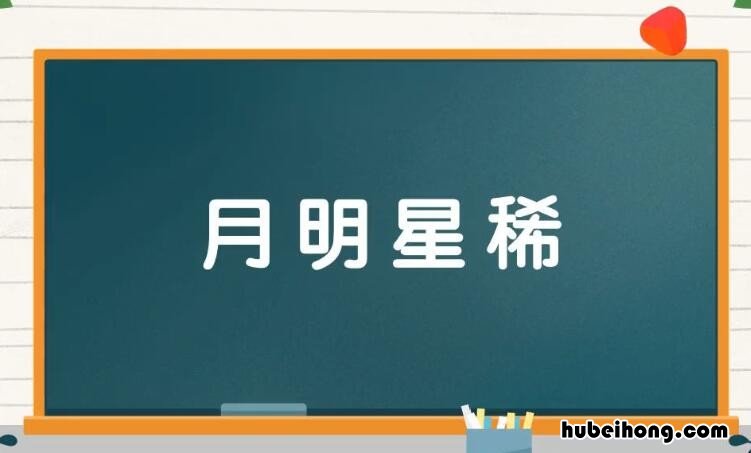 关于月的四字词语有哪些 关于月的四字词语有哪些十个