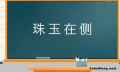 关于比较的成语有哪些 比较的词语解释