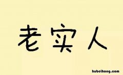 关于老实人的经典语句有哪些 老实人感悟精辟语句