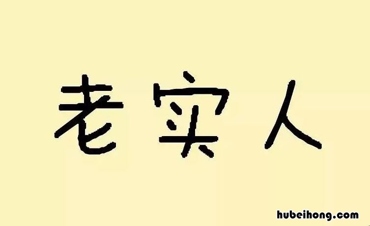 关于老实人的经典语句有哪些 老实人感悟精辟语句
