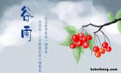 关于谷雨的古诗有哪些 关于谷雨的古诗有哪些三年级