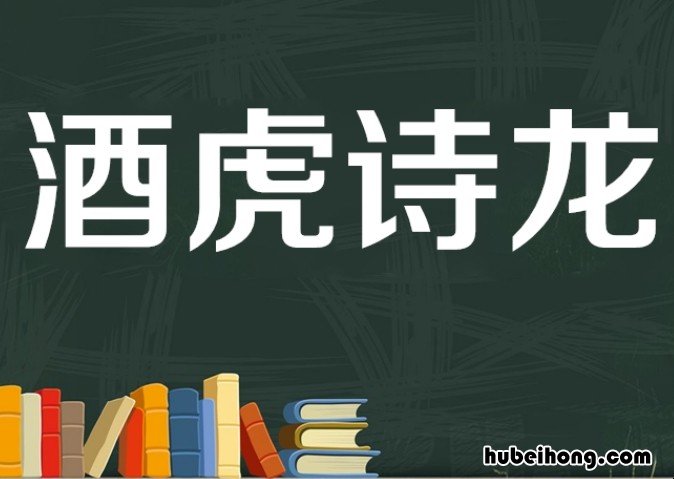 关于酒的成语有哪些 关于酒的成语有哪些