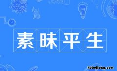 关于陌生的成语有哪些 陌生成语50个