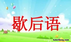 关羽失荆州的歇后语是什么 关羽失荆州歇后语后半句