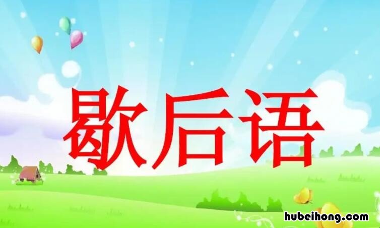 关羽失荆州的歇后语是什么 关羽失荆州歇后语后半句