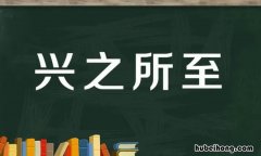 兴之所至什么意思 兴之所至的意思