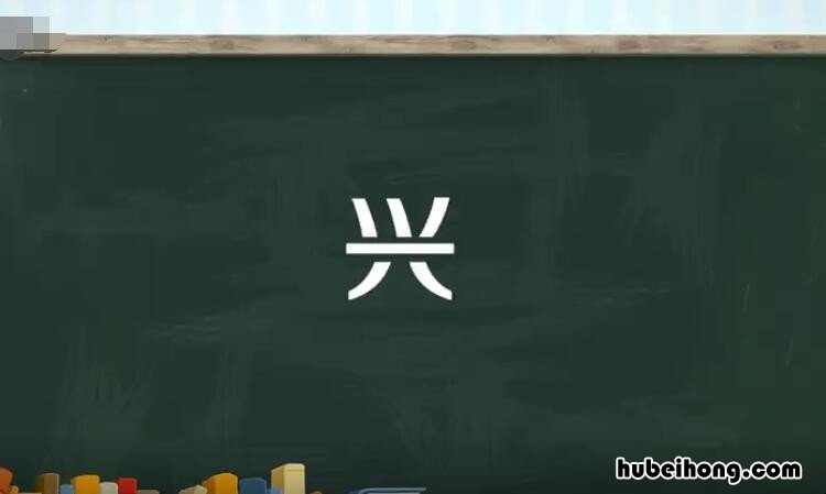兴的多音字组词有哪些 兴的多音字组词怎么组
