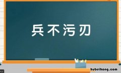 兵不污刃是什么意思 兵不血刃这个成语是什么意思
