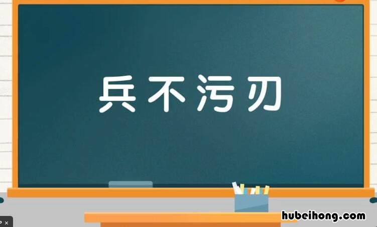 兵不污刃是什么意思 兵不血刃这个成语是什么意思