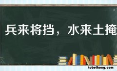 兵来将挡水来土掩出自哪本书 兵来将挡水来土掩来自哪一本书