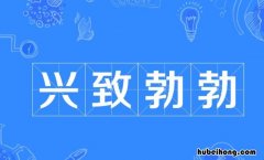 兴致勃勃地什么填词语有哪些 兴致勃勃这个词语