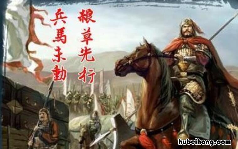 兵马未动粮草先行出自什么典故 兵马未动粮草先行出自什么典故