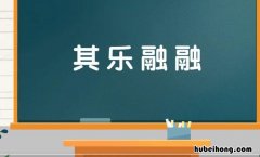 其乐融融是什么意思 其乐融融是什么意思 成语