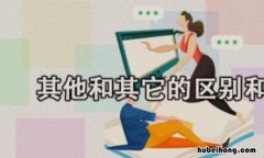 其他和其它的区别是什么 其它和其他和其她