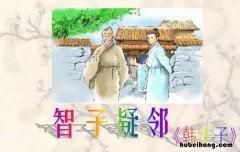 其家甚智其子而疑邻人之父的意思是什么 其家甚智其子怎么停顿