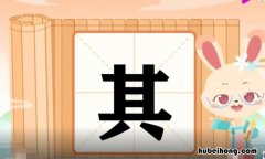 其的形近字是什么 奇的形近字