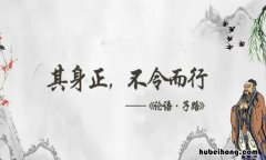 其身正不令而行是什么意思 其身正不令而行,其身不正虽令不从!