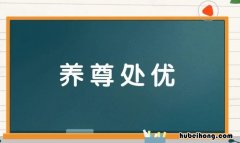 养尊处优的反义词是什么 养尊处优的反义词是什么 答案